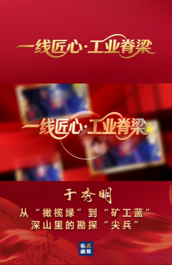 【学习强国】劳模风采丨于秀明：从“橄榄绿”到“矿工蓝” 深山里的勘探“尖兵”