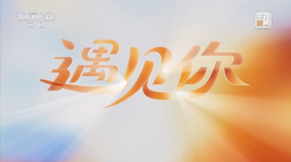 遇见你 “挖机父子”何宋宝 何华帅