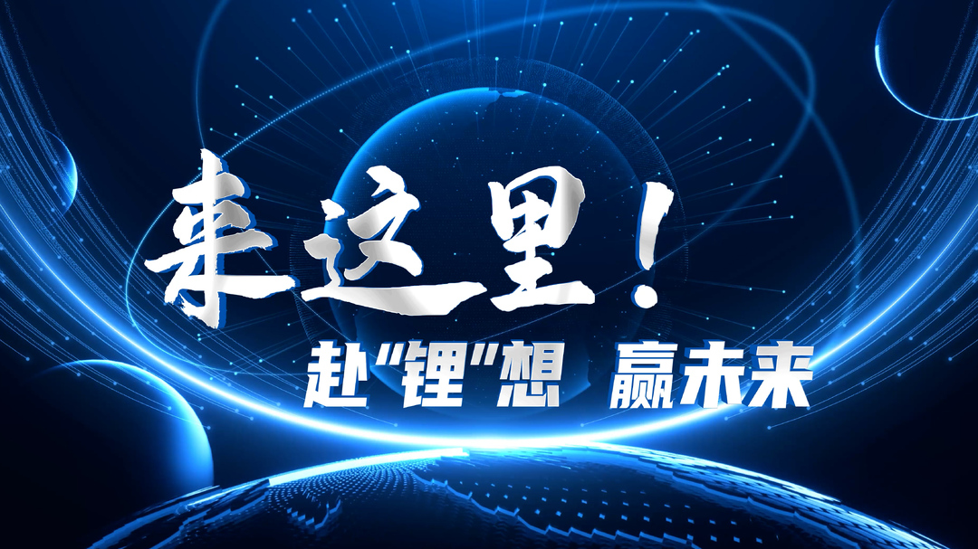 锂聚郴州•创响未来丨来这里！赴“锂”想 赢未来