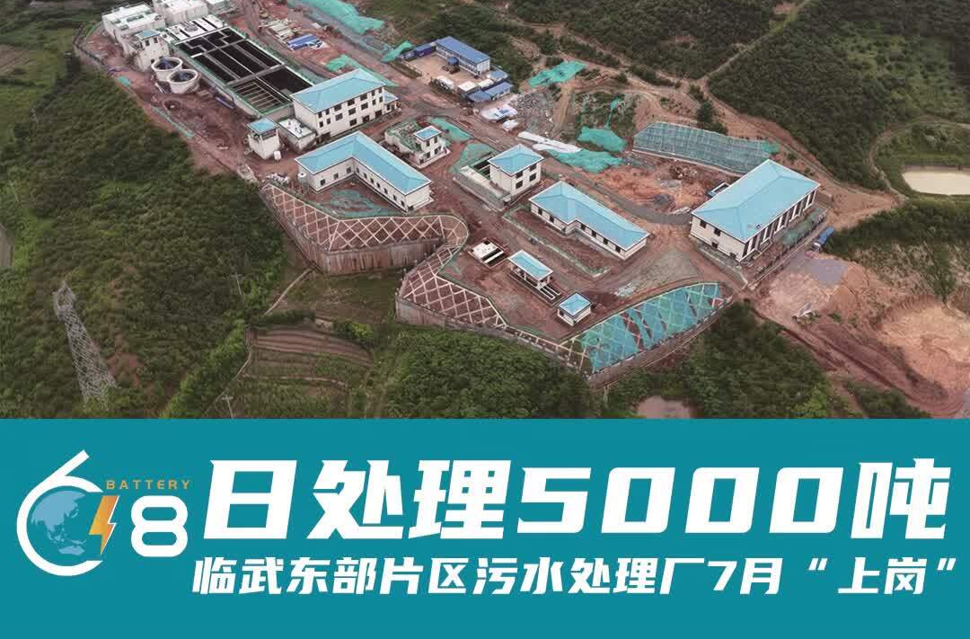 锂聚郴州 创响未来｜日处理5000吨！临武东部片区污水处理厂7月“上岗”