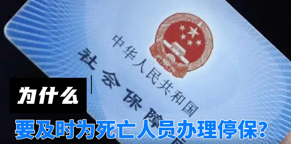 【学习强国】医保科普丨为什么要及时为死亡人员办理停保