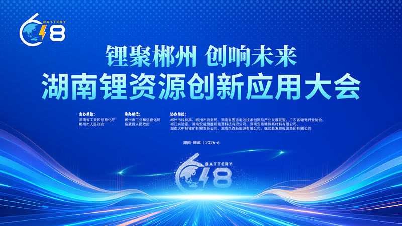 直播｜锂聚郴州 创响未来——湖南锂资源创新应用大会