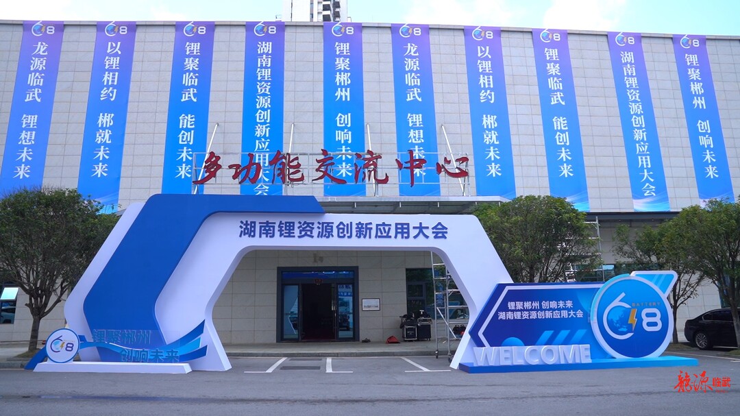 锂聚郴州 创响未来｜湖南锂电产业盛会明日启幕 临武蓄势待发迎八方来客