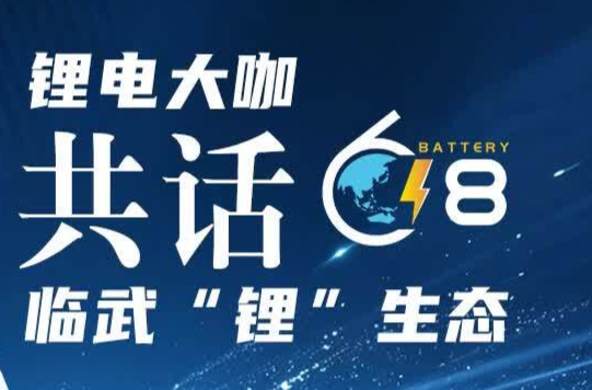 锂聚郴州 创响未来｜锂电大咖共话临武“锂”生态