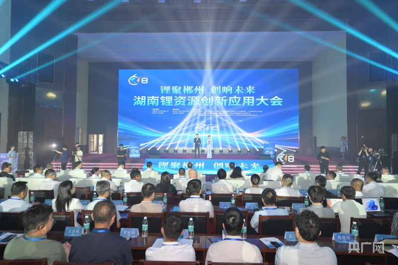 【央广网】“锂”想蓝图绘未来——2026湖南锂资源创新应用大会开幕