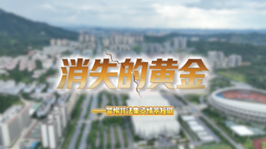 消失的黄金
