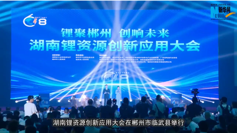【新华网】湖南锂资源创新应用大会在临武举行
