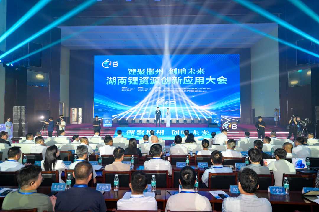 【经济日报】湖南锂资源创新应用大会在郴州举行