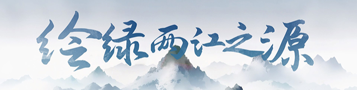 绘绿两江之源