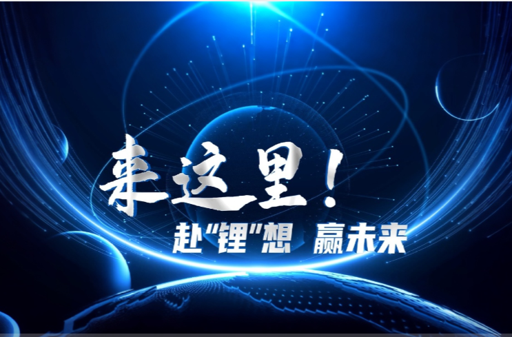 【学习强国】经济发展丨郴州临武：赴“锂”想 赢未来