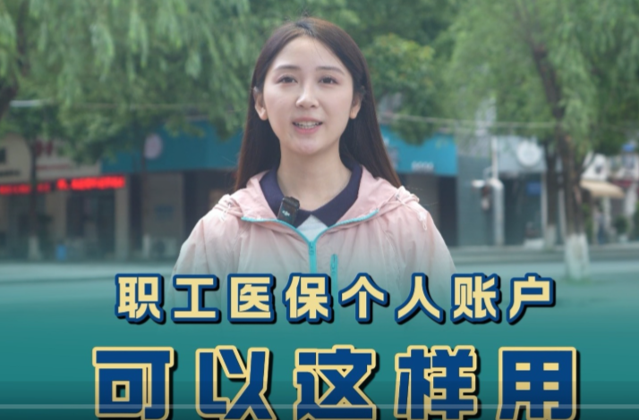 【学习强国】医保科普｜医保个人账户不止能买药！这些合规用途速了解