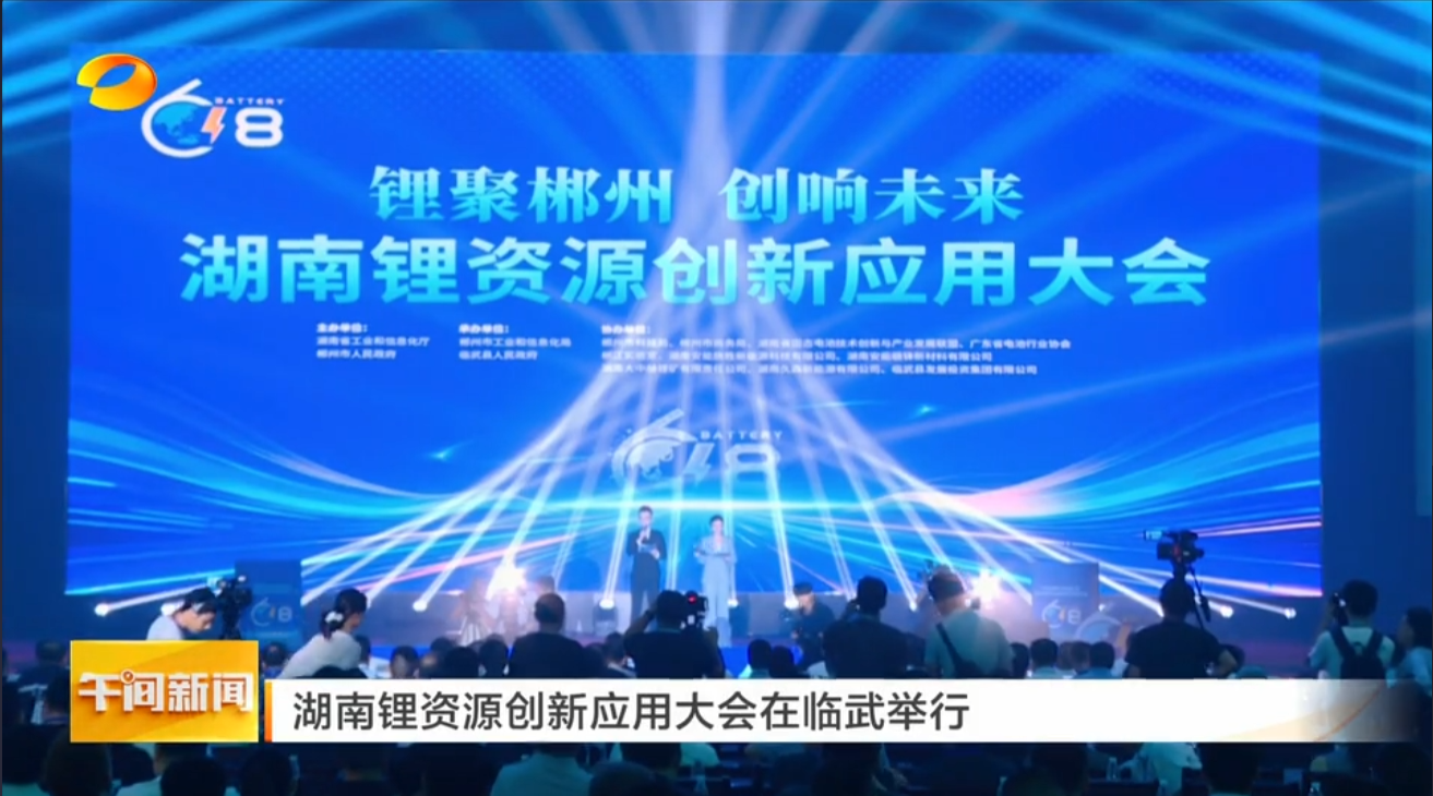 【湖南卫视午间新闻】湖南锂资源创新应用大会在临武举行