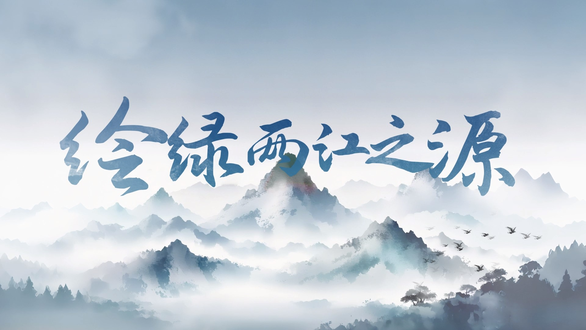 绘绿两江之源