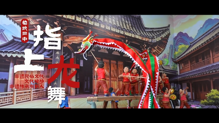 【学习强国】湖南郴州临武：指尖泥塑舞龙韵 校园传承龙文化