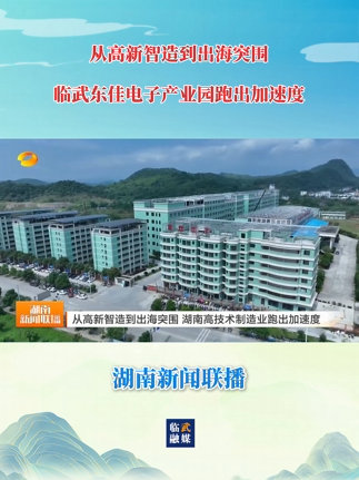 【学习强国】产业经济丨从高新智造到出海突围 临武东佳电子产业园跑出加速度