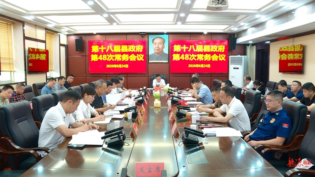 第十八届县政府第48次常务会议召开