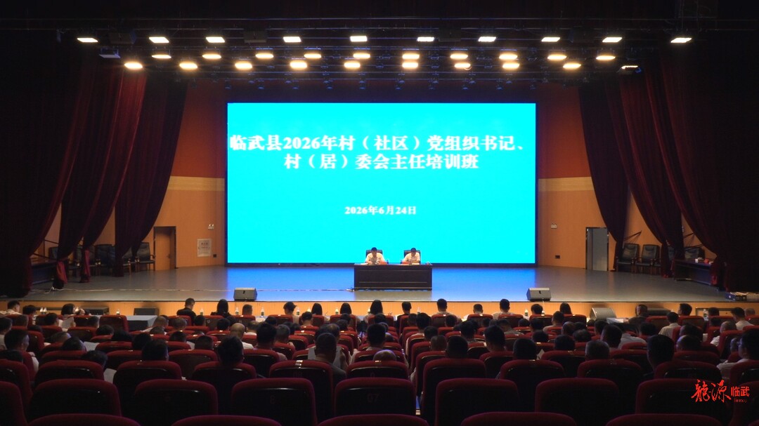 临武县2026年村（社区）党组织书记、村（居）委会主任培训班开班