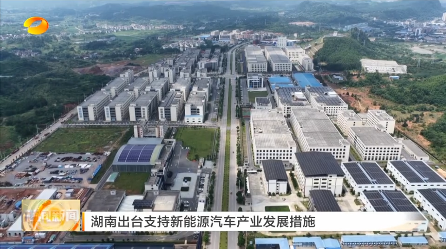 【湖南卫视午间新闻】湖南出台支持新能源汽车产业发展措施