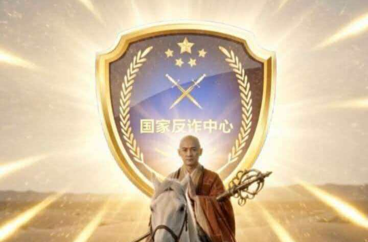 《当唐僧学会反诈》#全民反诈在行动