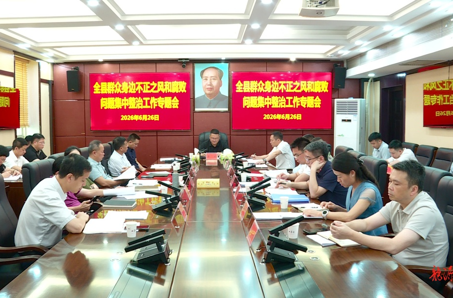 全县群众身边不正之风和腐败问题集中整治工作专题会召开