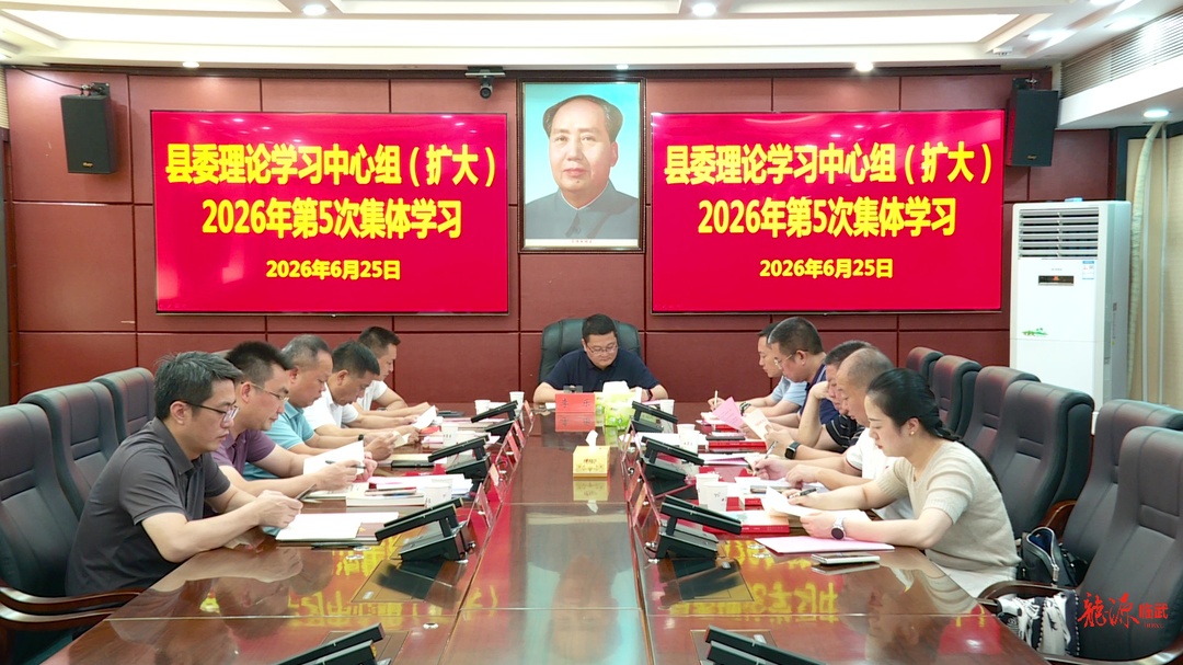 县委理论学习中心组（扩大）2026年第5次集体学习召开