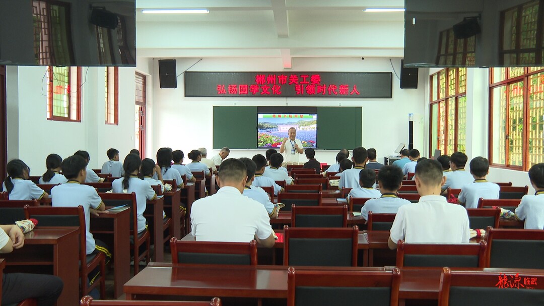 市关工委到临武县开展“弘扬国学文化 引领时代新人”主题活动
