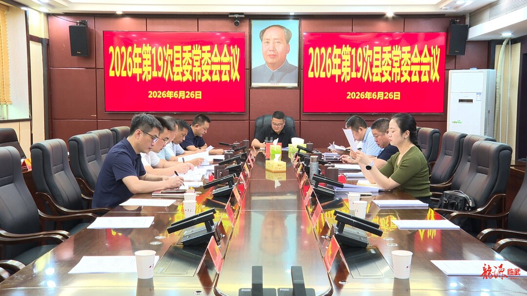 李乐主持召开2026年第19次县委常委会会议