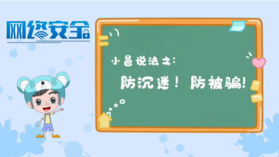 【小邑说法】防沉迷！防被骗！