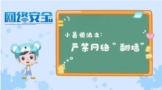【小邑说法】严禁网络“翻墙”