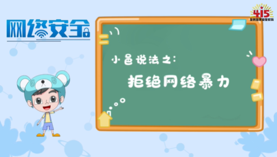 【小邑说法】拒绝网络暴力