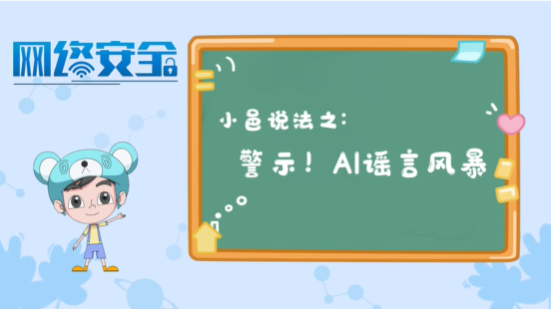 【小邑说法】警示！AI谣言风暴