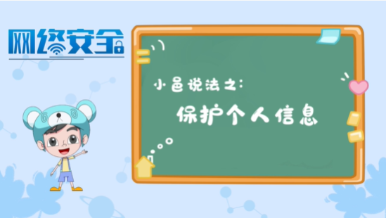 【小邑说法】保护个人信息
