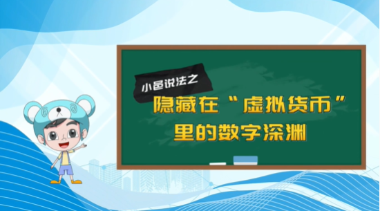 【小邑说法】隐藏在”虚拟货币“里的数字深渊