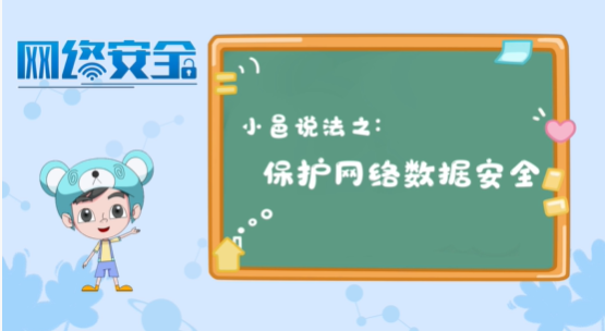 【小邑说法】网络数据安全