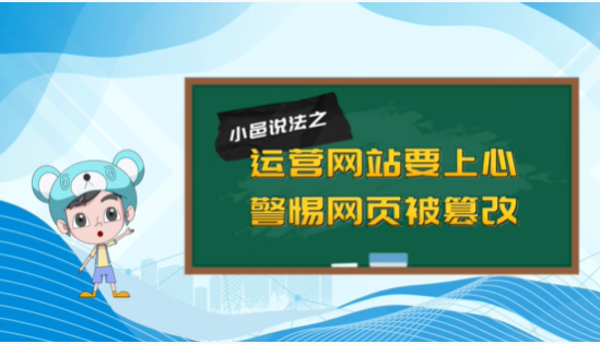 【小邑说法】运营网站要上心 警惕网页被篡改