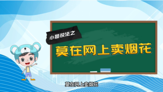 【小邑说法】莫在网上卖烟花
