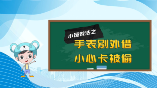 【小邑说法】手表别外借 小心卡被偷