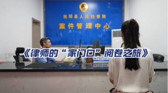 【代表委员看检察】律师的“家门口”阅卷之旅