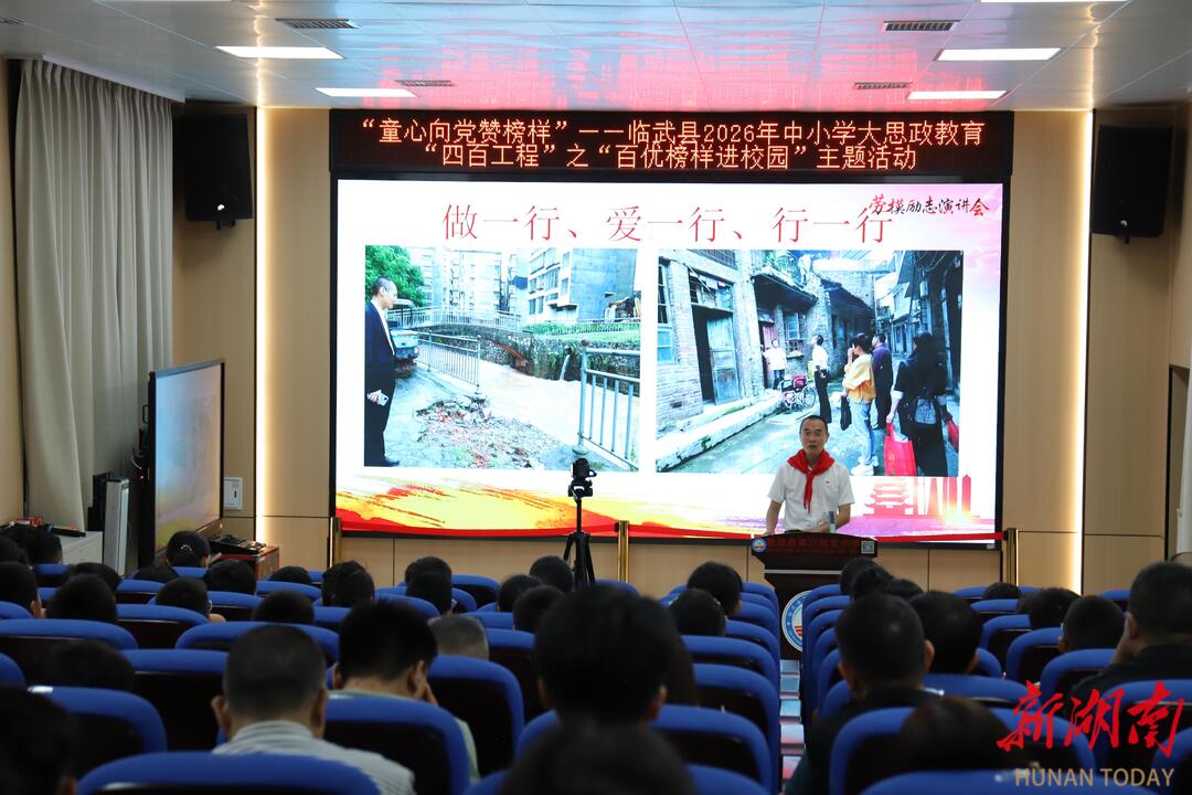 【新湖南】临武：“百优榜样进校园” 让好人故事点亮思政课堂