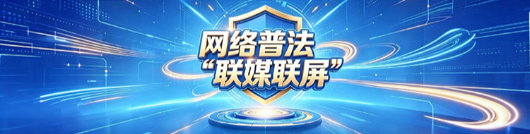 网络普法“联媒联屏”