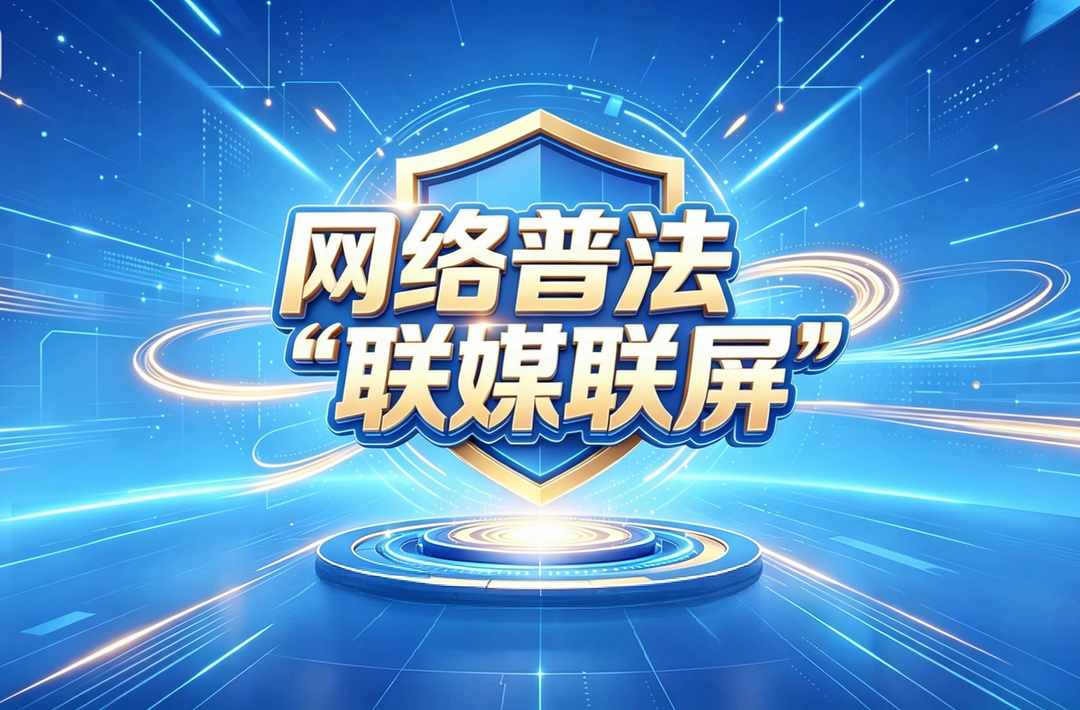 网络普法“联媒联屏”