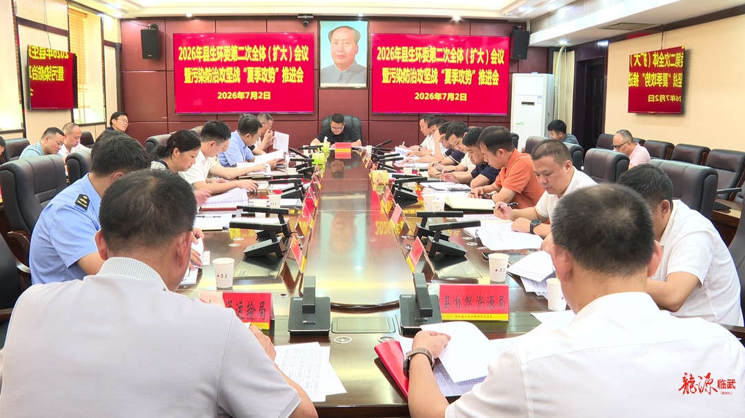 2026年县生环委第二次全体（扩大）会议暨污染防治攻坚战“夏季攻势”推进会召开
