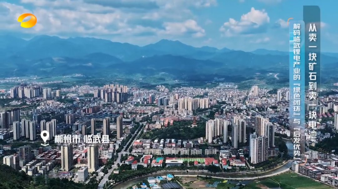 湖南卫视【首发2026】从卖一块矿石到卖一块电池 解码临武锂电产业的“绿色闭环”与“后发优势”