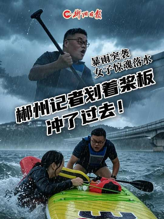 暴雨突袭，女子落水惊魂郴州记者划着桨板冲了过去!