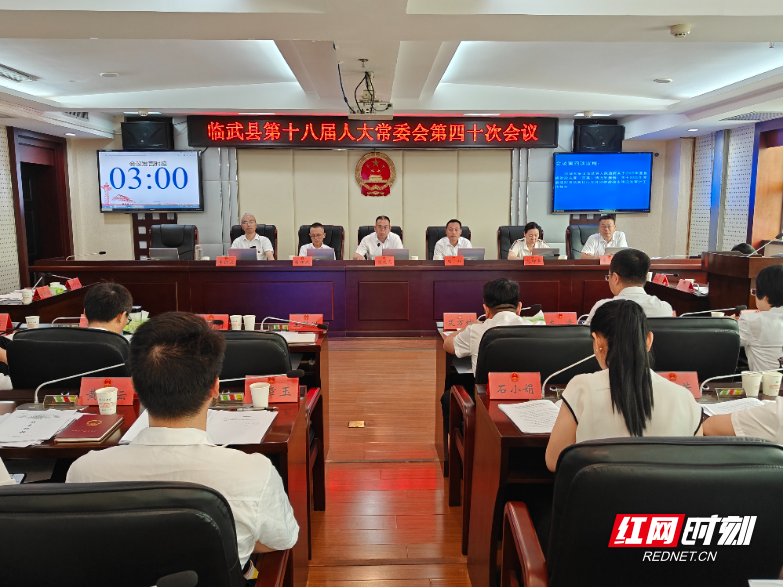 【红网时刻】临武县第十八届人大常委会第四十次会议召开