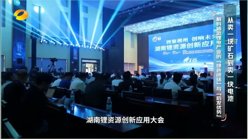 【学习强国】经济一线丨从卖一块矿石到卖一块电池 解码郴州临武锂电产业的“绿色闭环”与“后发优势”