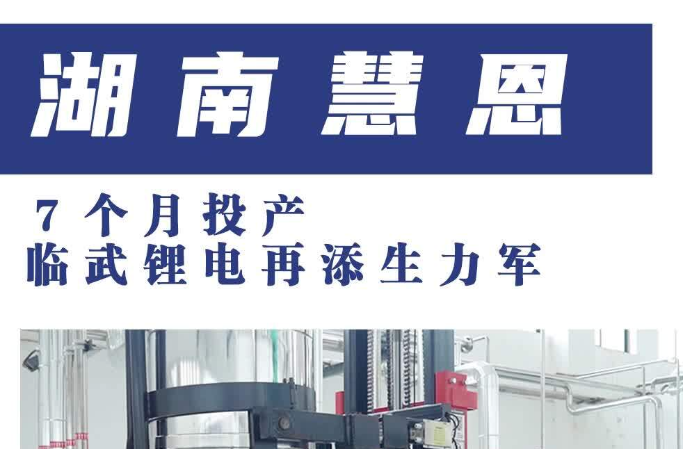 湖南慧恩：7个月投产！临武锂电再添生力军