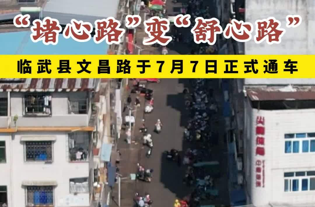 “堵心路”变“舒心路”：临武县文昌路于7月7日正式通车