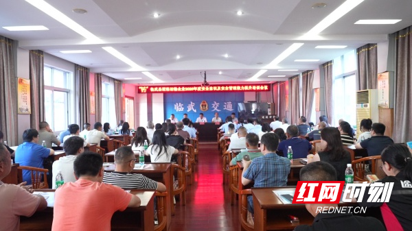 【红网时刻】临武县开展道路运输企业安全管理能力提升专项培训