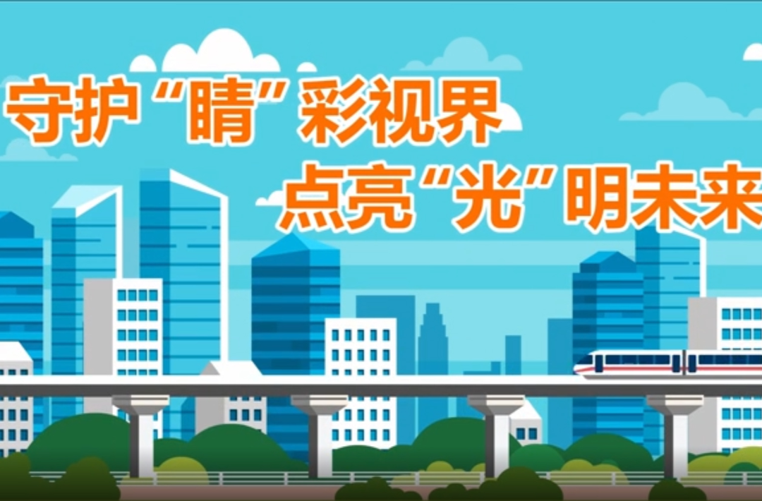 【公益宣传】守护“睛”彩视界+点亮“光”明未来